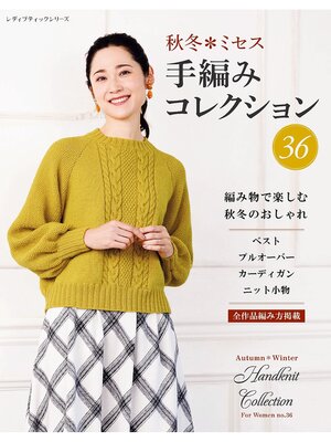 cover image of 秋冬ミセス 手編みコレクション36